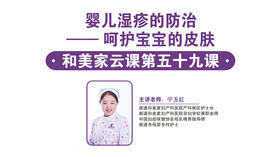第59课：婴儿湿疹的防治