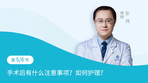 第5节：手术后有什么注意事项？如何护理？ 商品图0