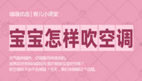 宝宝怎样吹空调