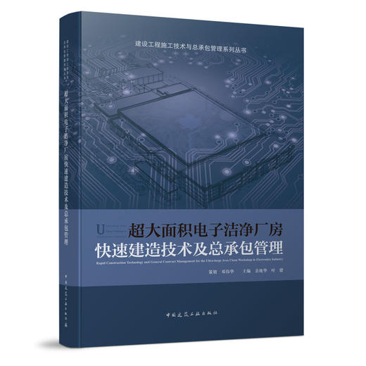 超大面积电子洁净厂房快速建造技术及总承包管理 商品图0