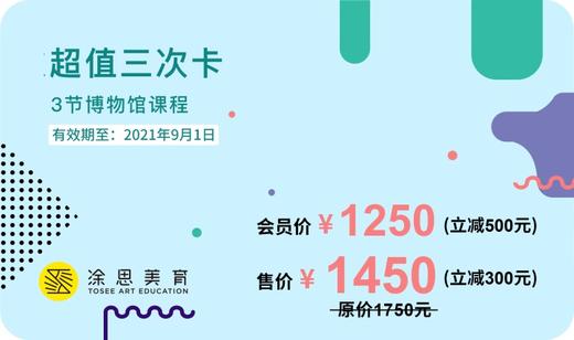 博物馆超值卡（3次、5次、7次）最高立减1600 商品图1