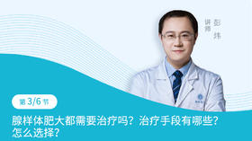 第3节：腺样体肥大都需要治疗吗？治疗手段有哪些？怎么选择？