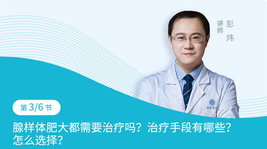 第3节：腺样体肥大都需要治疗吗？治疗手段有哪些？怎么选择？ 商品图0