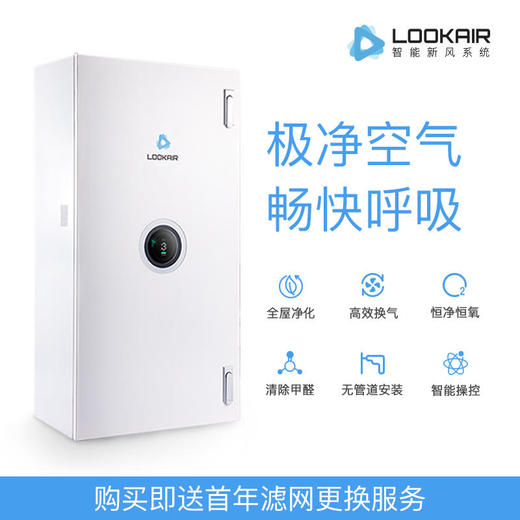 LOOKAIR新风系统壁挂式新风机除雾霾PM2.5甲醛空气净化器全屋换气无需布管[福利品] 商品图1
