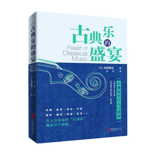 古典乐的盛宴 冈田晓生 著 影视 艺术 商品图0