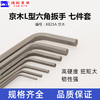 京木套装内六角扳手K821平头款7件套L型公制内六方棱角扳手螺丝刀 商品缩略图1
