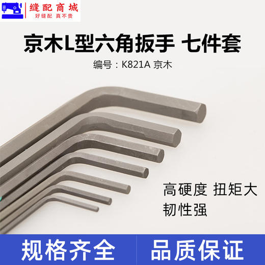 京木套装内六角扳手K821平头款7件套L型公制内六方棱角扳手螺丝刀 商品图1