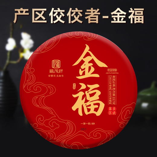 【金福】2021年头春刮风寨茶坪地易武茶区普洱生茶357g饼茶 商品图0