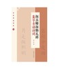 节庆挥毫宝典·颜真卿颜勤礼碑集字吉语诗词 商品缩略图0