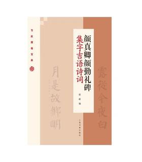 节庆挥毫宝典·颜真卿颜勤礼碑集字吉语诗词