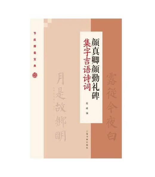 节庆挥毫宝典·颜真卿颜勤礼碑集字吉语诗词 商品图0