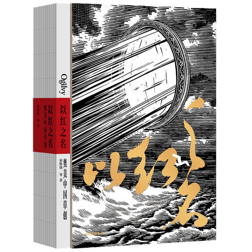 以红之名奥美中国草创 宋秩铭等著  王家卫罗大佑许知远田溯宁苏敬轼李西沙等力荐 披露广告创意诞生细节管理经验分享中信正版 商品图0