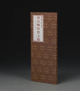 颜真卿祭侄文稿｜中国法帖珍赏｜（唐）颜真卿书｜行书-法帖-中国-唐代