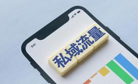 私域大会万字长文笔记