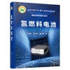 氢燃料电池 商品缩略图0
