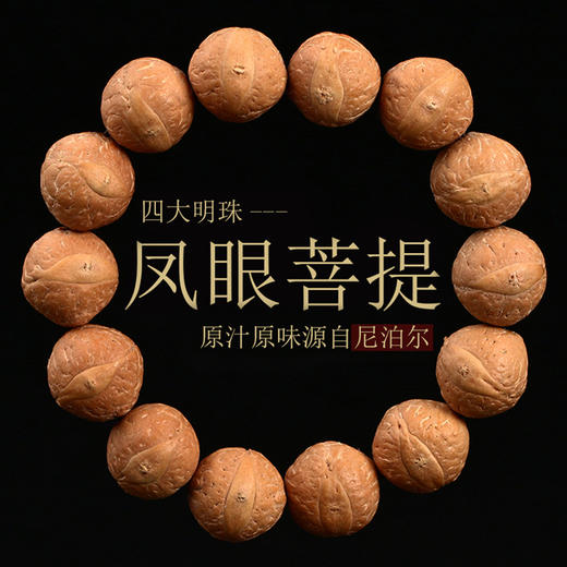 六鑫珠宝 尼泊尔凤眼菩提文玩手串 原籽黄皮高油密 商品图0