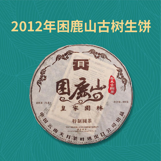 2012年困鹿山古树生饼 商品图0