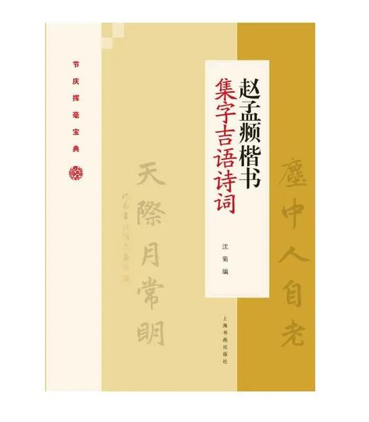 赵孟頫楷书集字吉语诗词｜沈菊 编｜楷书－法帖－中国－元代｜0.35kg 商品图0