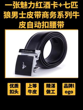 一张魅力红酒卡+七匹狼SEPTWOLVES 男士皮带商务系列牛皮自动扣腰带 WA3460-CG