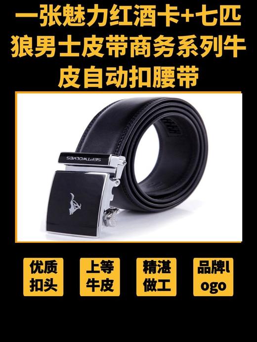 一张魅力红酒卡+七匹狼SEPTWOLVES 男士皮带商务系列牛皮自动扣腰带 WA3460-CG 商品图0