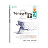 TensorFlow 2实战 机器学习深度学习自学教程 商品缩略图0