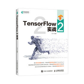 TensorFlow 2实战 机器学习深度学习自学教程