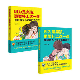 因为是女孩+因为是男孩 套装2册 穆莉萍 著 家庭教育