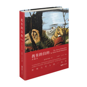 教育的目的 珍藏本 怀特海 著 教育理论