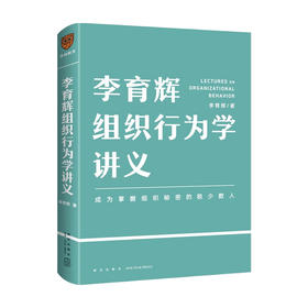 李育辉组织行为学讲义 得到讲师李育辉 著 成为掌握组织机密的极少数人 职场人适用 中信书店