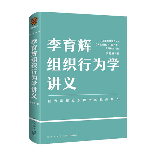 李育辉组织行为学讲义 得到讲师李育辉 著 成为掌握组织机密的极少数人 职场人适用 中信书店 商品图0