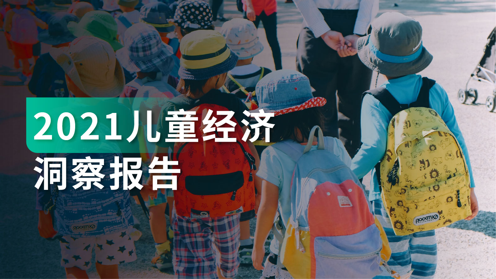 洞察报告｜2021儿童经济：各类应用平台、短视频KOL已逐渐成为重要工具