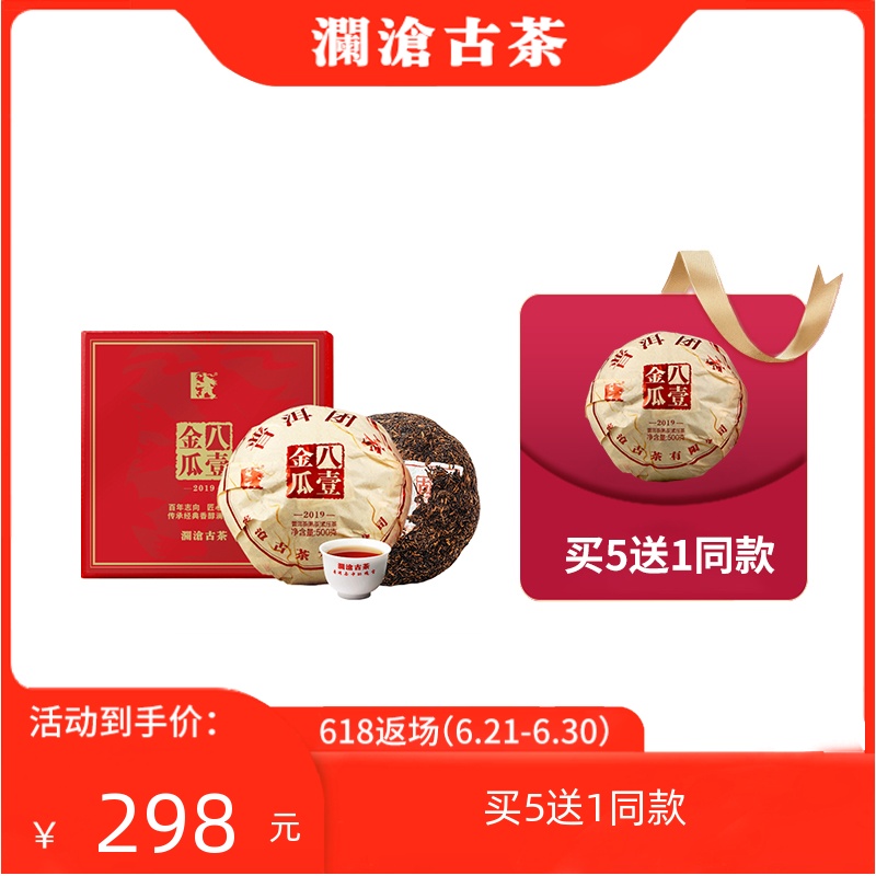 澜沧古茶2019年八壹金瓜普洱茶熟茶茶叶贡瓜送礼盒500g