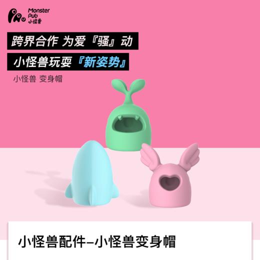 【怪兽变身帽】Monster Pub 蜜曰小怪兽智能健康按摩器 怪兽商店 商品图0