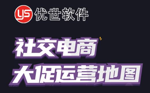 社交电商大促运营地图 商品图0