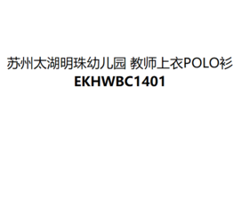 苏州太湖明珠幼儿园 教师上衣POLO衫*