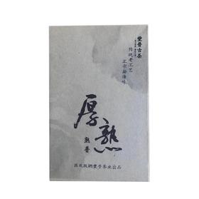 2014年厚熟250克/砖