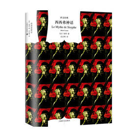 西西弗神话 散论荒诞 译文经典 局外人鼠疫作者 诺贝尔奖得主加缪三大代表作之一 西西弗人生真谛 在荒诞中弃绝希望，挺身反抗