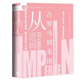 《帝国统治的逻辑：从古罗马到美国》