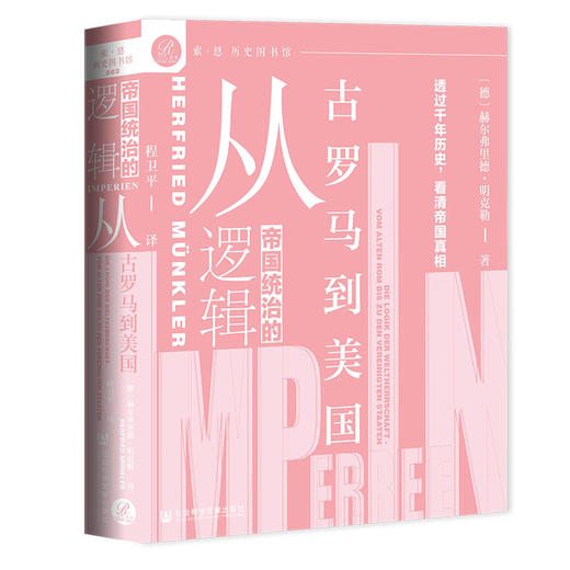 帝国统治的逻辑：从古罗马到美国 商品图0