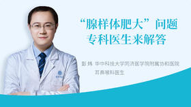 “腺样体肥大”问题，专科医生来解答