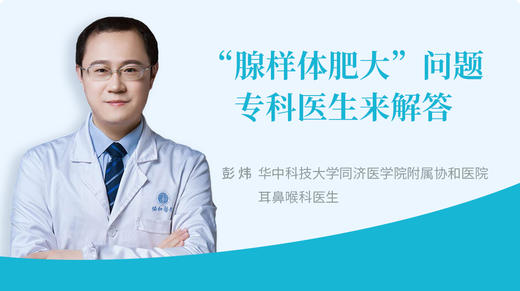 “腺样体肥大”问题，专科医生来解答 商品图0