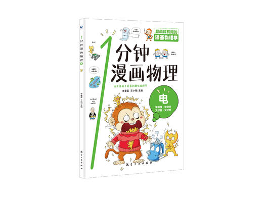 【6-15岁】1分钟漫画物理（全6册） 让孩子轻松学会物理 商品图4