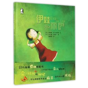 伊娃和丽萨(暖绘本)