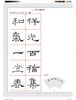 礼器碑集字吉语诗词｜沈浩 编｜隶书－碑帖－中国－宋汉时代｜035kg 商品缩略图7