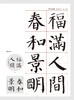 节庆挥毫宝典·颜真卿颜勤礼碑集字吉语诗词 商品缩略图5
