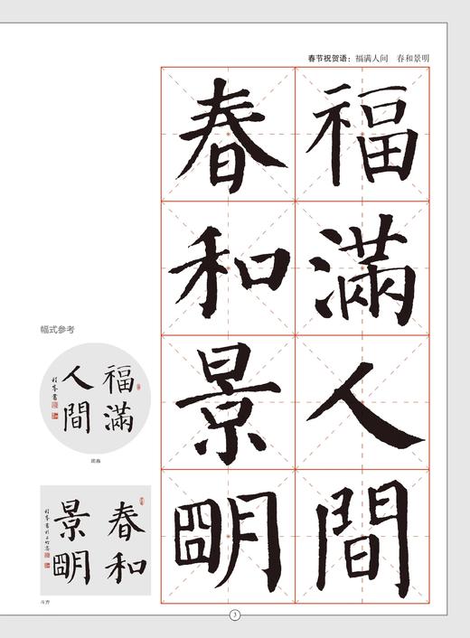 节庆挥毫宝典·颜真卿颜勤礼碑集字吉语诗词 商品图5