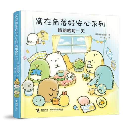 晴朗的每一天 窝在角落好安心系列 商品图0