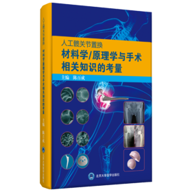 人工髋关节置换材料学/原理学与手术相关知识的考量  主编：陈百成 北医社