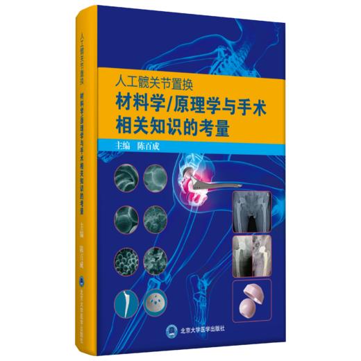 人工髋关节置换材料学/原理学与手术相关知识的考量  主编：陈百成 北医社 商品图0