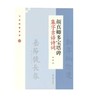 颜真卿多宝塔碑集字吉语诗词｜程峰 编｜楷书-碑帖-中国-隋代｜0.35kg 商品缩略图0